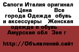 Сапоги Италия(оригинал) › Цена ­ 8 000 - Все города Одежда, обувь и аксессуары » Женская одежда и обувь   . Амурская обл.,Зея г.